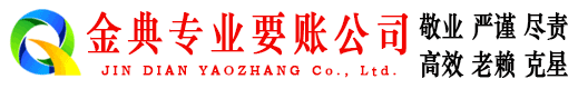 成安金典讨账公司